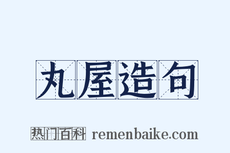 丸屋造句是什么意思的图片